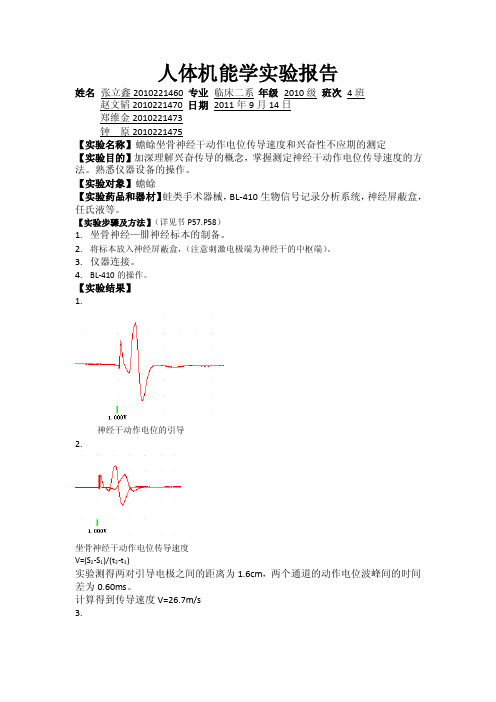 【2017年整理】蟾蜍坐骨神经干动作电位传导速度和兴奋性不应期的测定