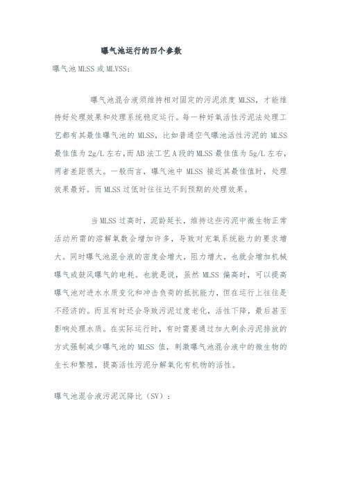 曝气池运行的四个参数
