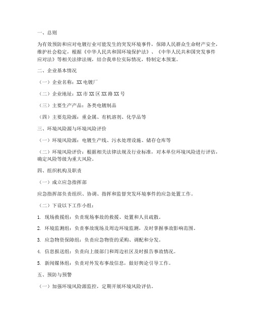 电镀行业应急预案