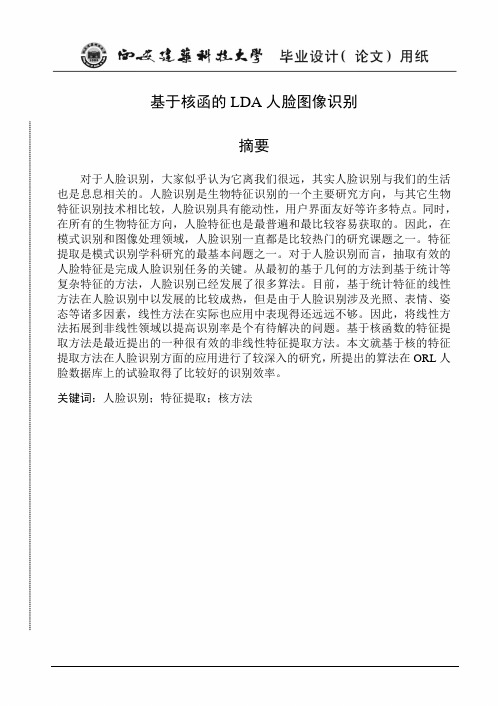 基于核函的LDA人脸图像识别