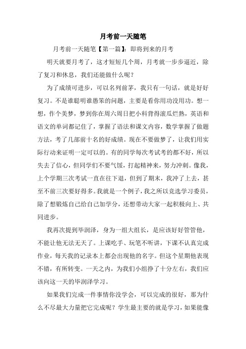 最新月考前一天随笔