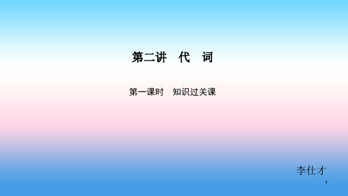 2019高考英语 基础保分篇 第二讲 代词课件 新人教版