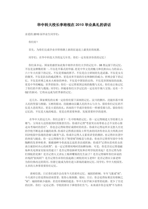 华中科大校长李培根在2010毕业典礼的讲话