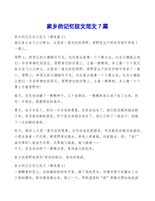 家乡的记忆征文范文7篇
