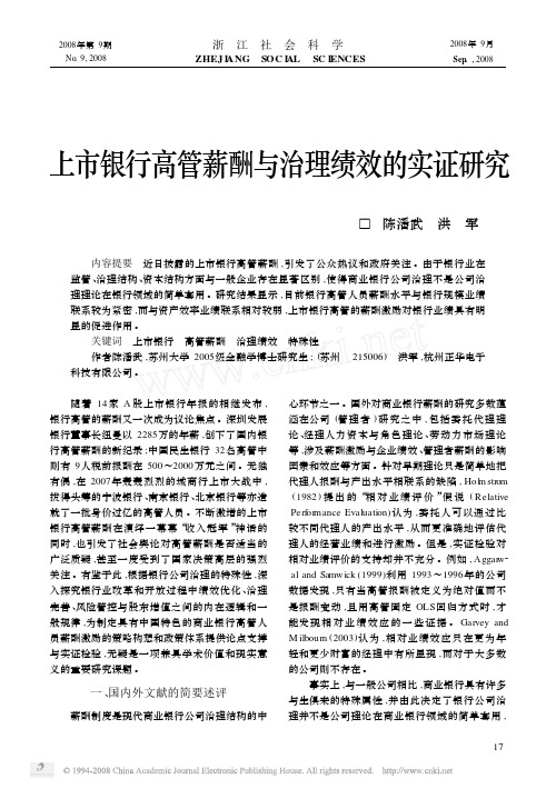 上市银行高管薪酬与治理绩效的实证研究