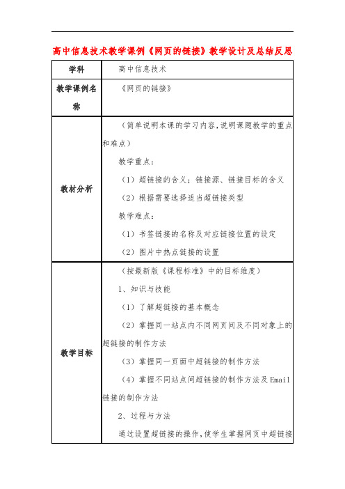 高中信息技术教学课例《网页的链接》课程思政核心素养教学设计及总结反思