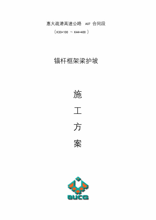 锚杆框架梁护坡施工方案(终版)