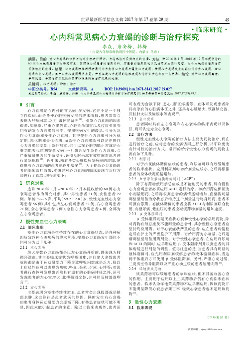 心内科常见病心力衰竭的诊断与治疗探究