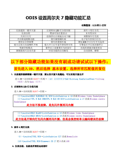 ODIS设置高尔夫7隐藏功能汇总修正版(共24个)2015-12-11日更新