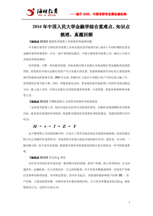 2016年中国人民大学金融学综合重难点、知识点梳理、真题回顾