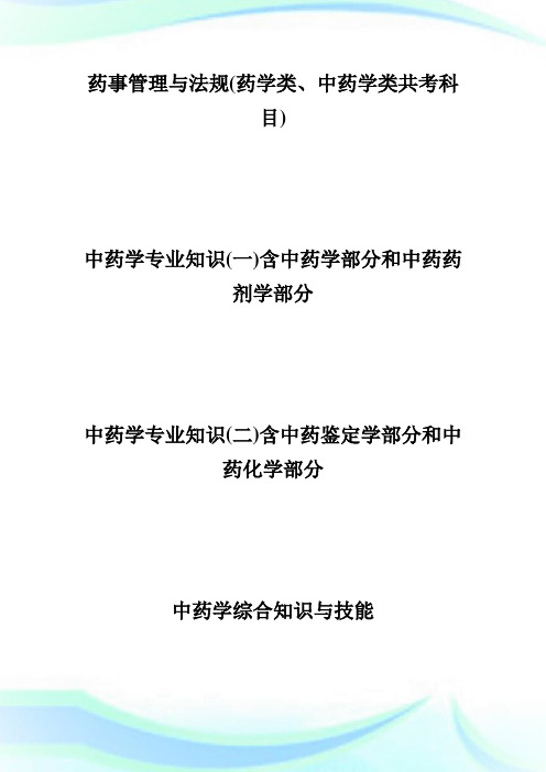20XX执业中药师考试科目及题型-执业药师考试.doc