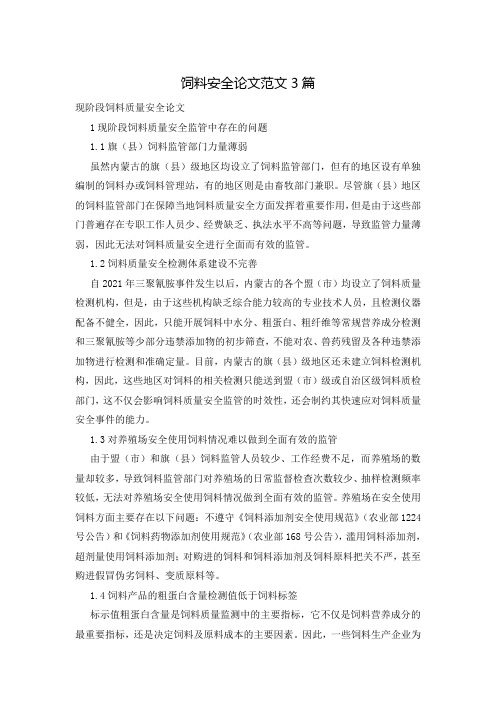 饲料安全论文范文3篇