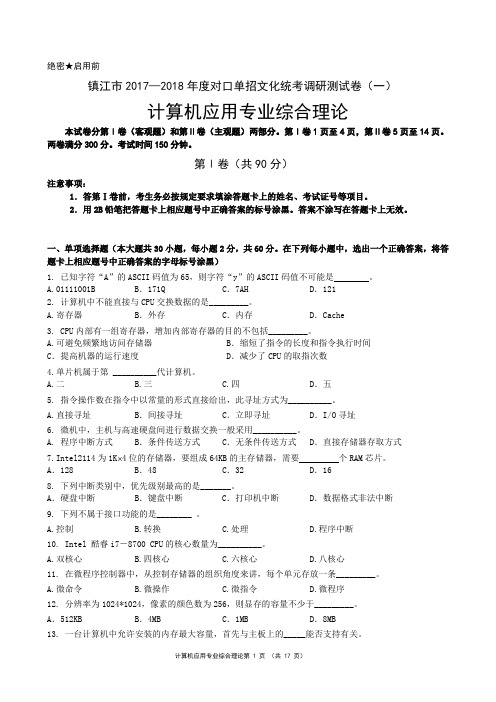 镇江市2017—2018年度对口单招文化统考调研测试卷(一) 计算机应用专业综合理论 (含答案)