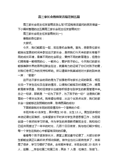 高三家长会教师发言稿范例五篇