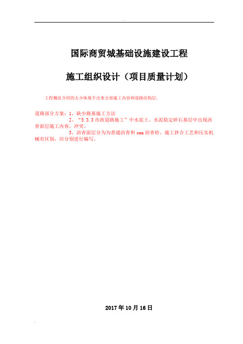 国际商贸城基础设施建设工程市政道路施工组织设计