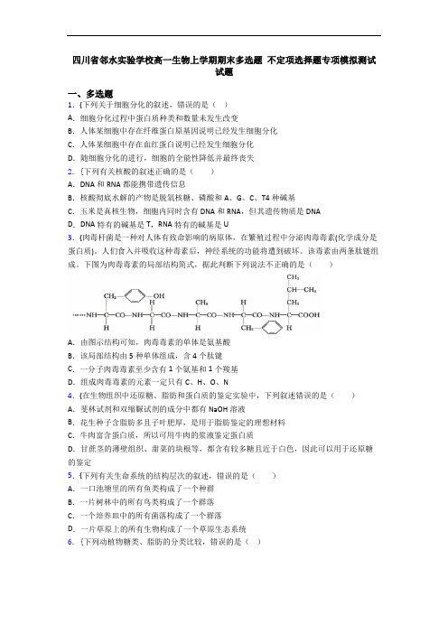 四川省邻水实验学校高一生物上学期期末多选题 不定项选择题专项模拟测试试题