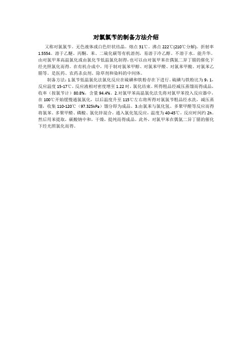 对氯氯苄的制备方法介绍