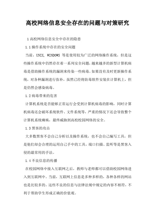 高校网络信息安全存在的问题与对策研究