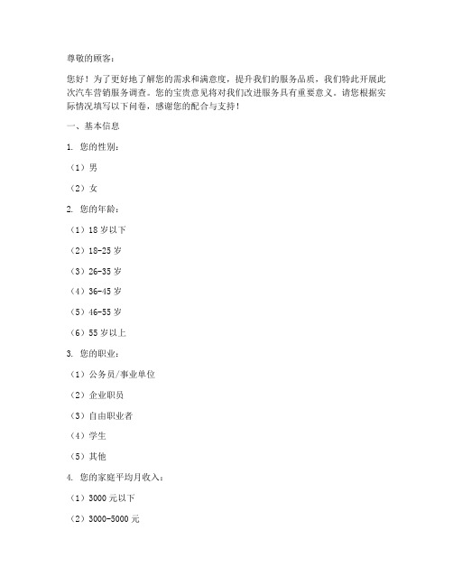 汽车营销服务调查问卷模板