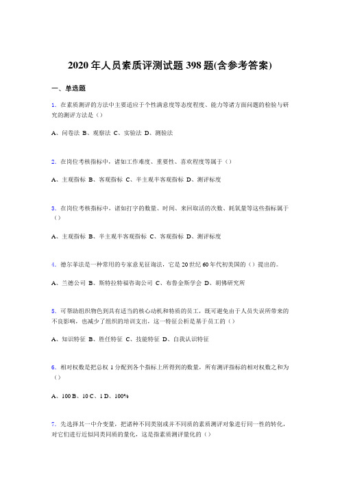 最新2020年人员素质评测完整考题库398题(含答案)