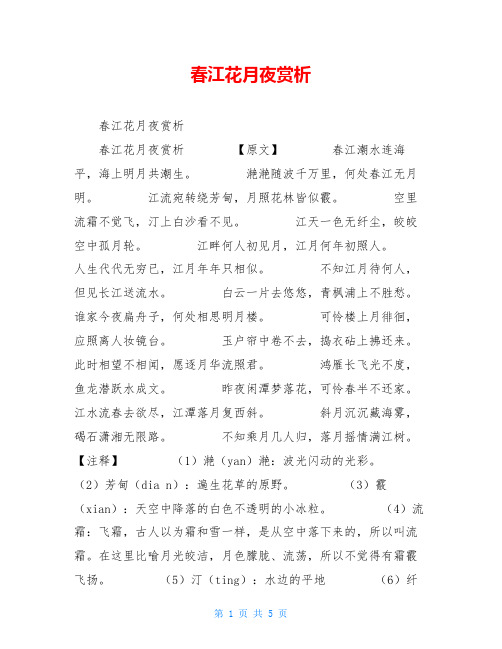 春江花月夜赏析
