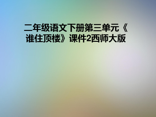 二年级语文下册第三单元《谁住顶楼》课件2西师大版