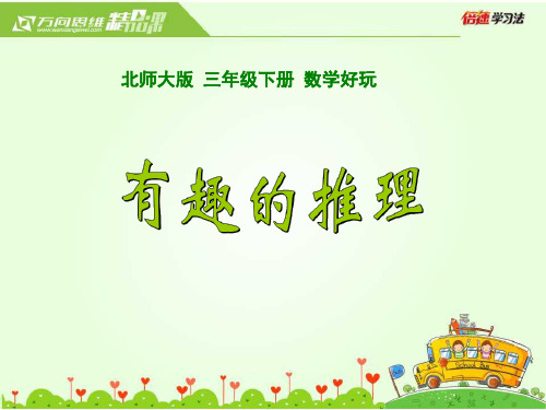 北师大版三年级数学下册数学好玩 课时3 有趣的推理 教学课件