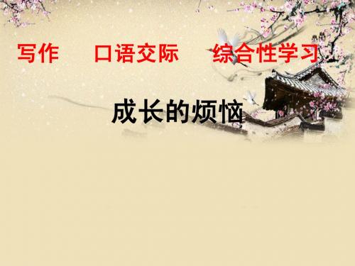 写作   口语交际   综合性学习   成长的烦恼