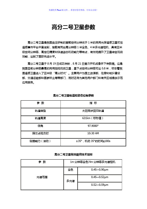 高分二号卫星参数Word版