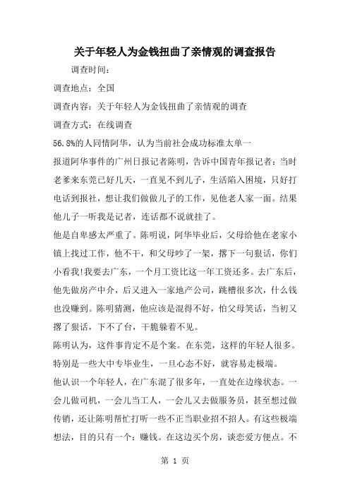 精选-关于年轻人为金钱扭曲了亲情观的调查报告-范文资料