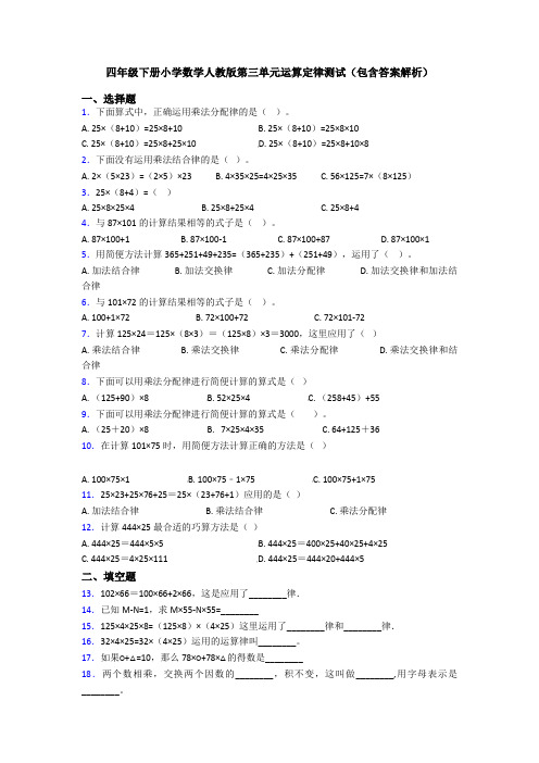 四年级下册小学数学人教版第三单元运算定律测试(包含答案解析)