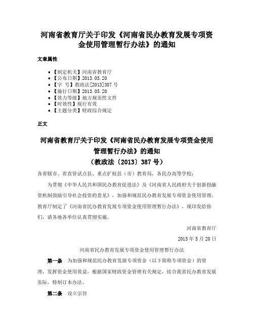 河南省教育厅关于印发《河南省民办教育发展专项资金使用管理暂行办法》的通知