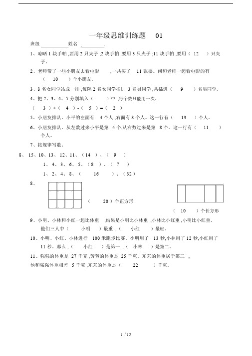 【小学数学】小学一年级数学思维训练题(及答案).doc