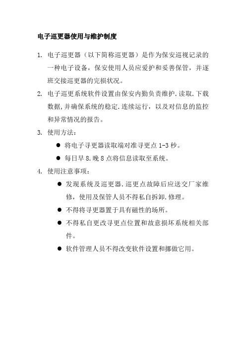 电子巡更器使用与维护制度