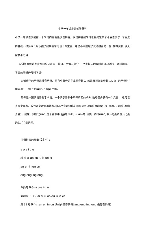 小学一年级拼音辅导资料