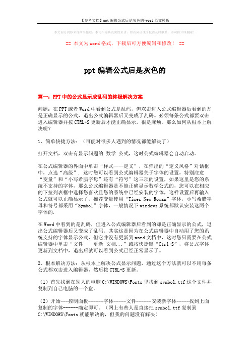 【参考文档】ppt编辑公式后是灰色的-word范文模板 (2页)