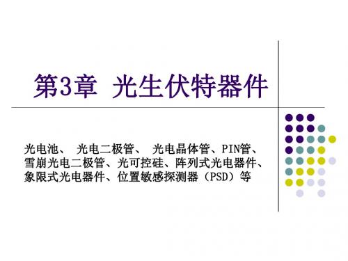 第三章_光生伏特器件.
