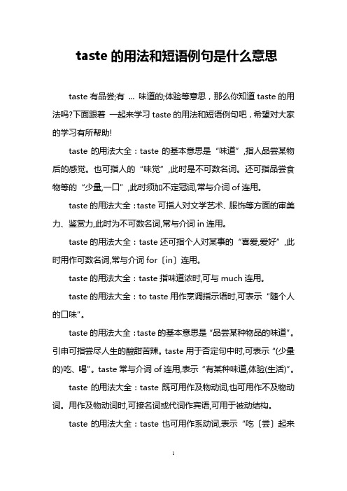 taste的用法和短语例句是什么意思