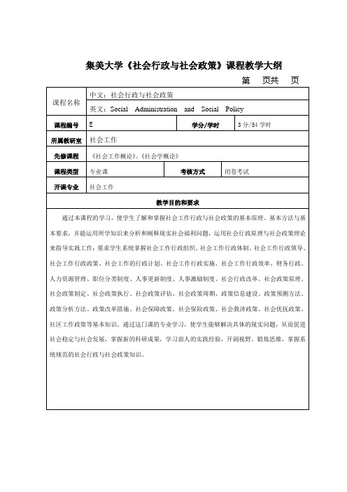 集美大学社会行政与社会政策课程教学大纲