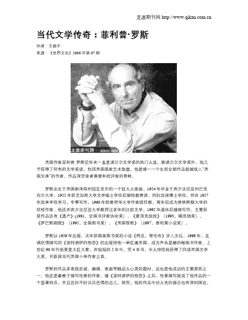 当代文学传奇：菲利普·罗斯