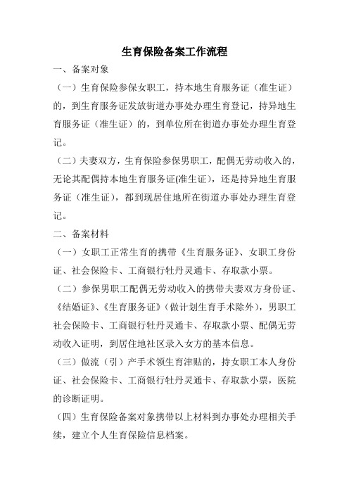 生育保险备案工作流程