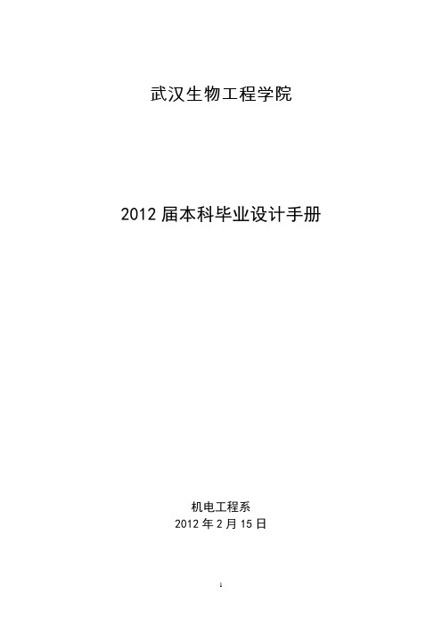 机电工程系2012届本科毕业设计手册