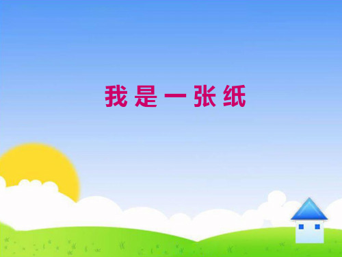 二年级下册道德与法治-11我是一张纸【人教新版】-PPT课堂课件