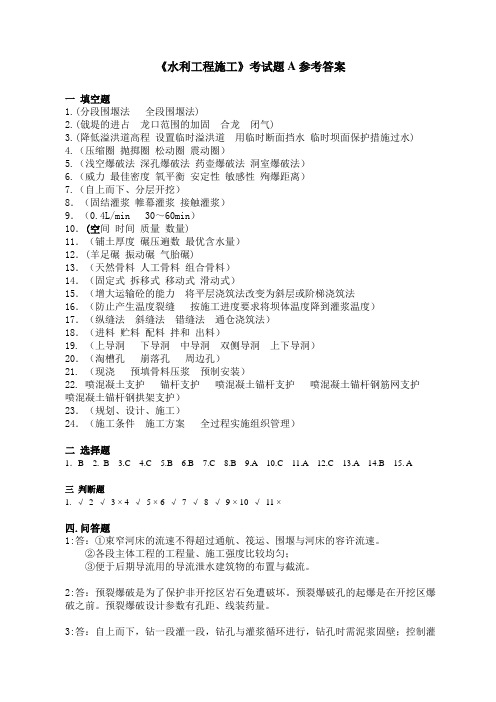 《水利工程施工》考试题A参考答案