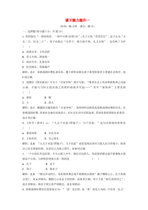 2018_2019学年高中历史课下能力提升一含解析新人教版必修3