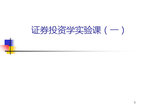 证券投资学实验PPT演示文稿