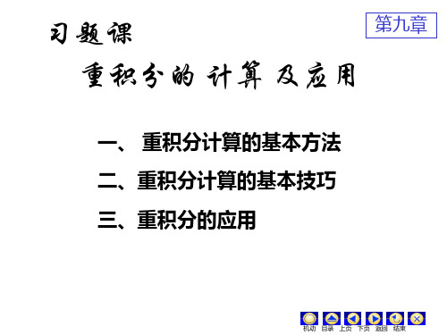多重积分习题课9