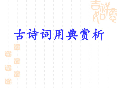 《鉴赏知识 用典》PPT课件