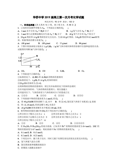 海南华侨中学2019届高三上学期第一次月考化学试题