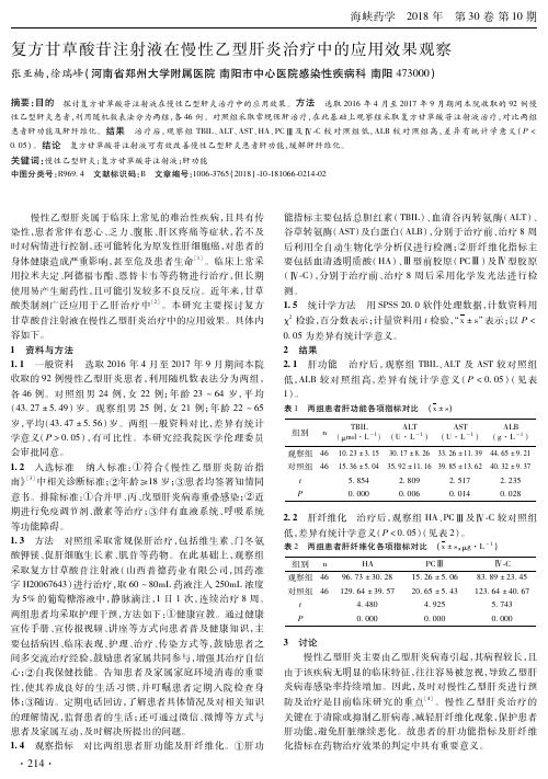 复方甘草酸苷注射液在慢性乙型肝炎治疗中的应用效果观察